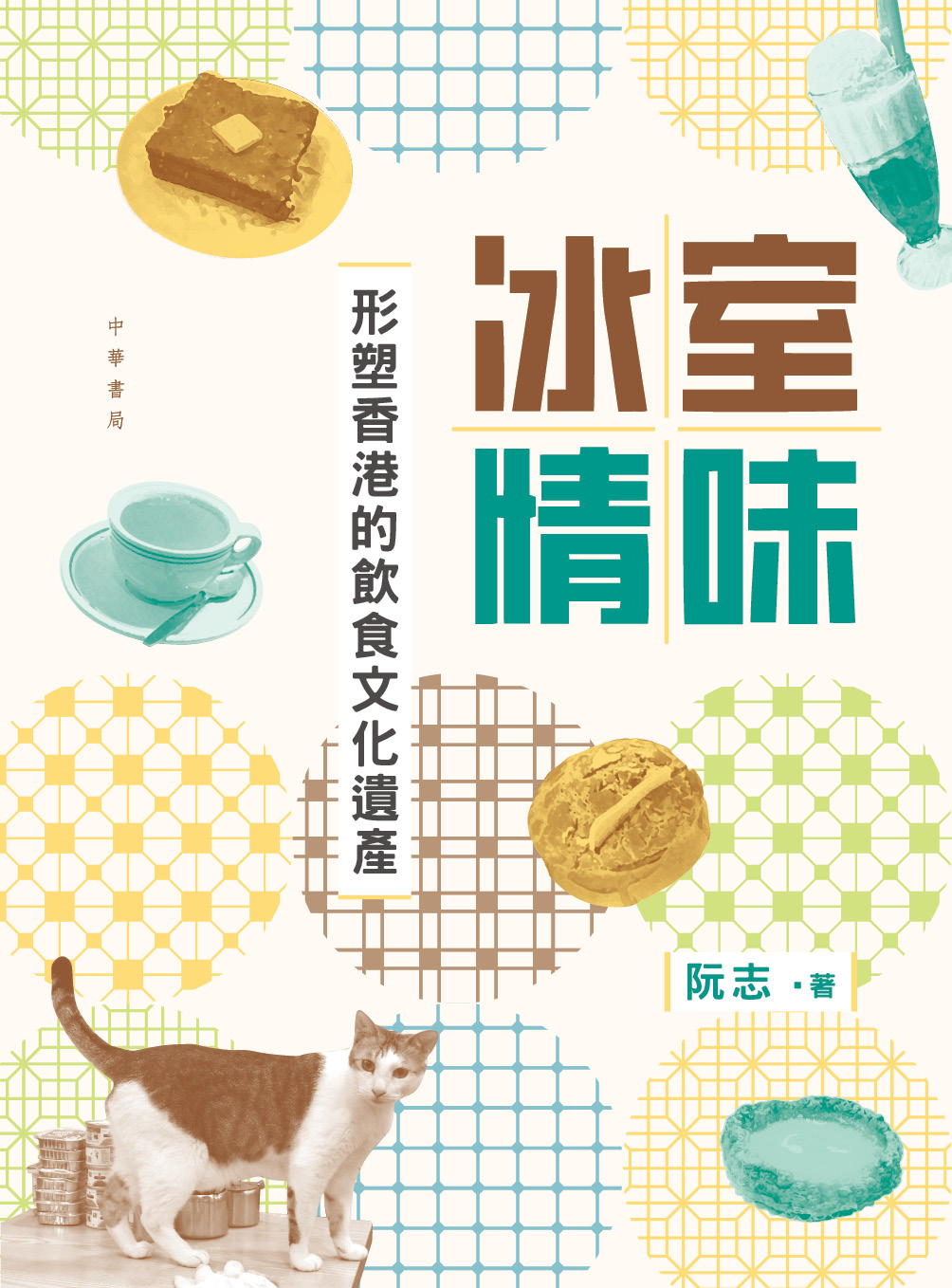 冰室情味